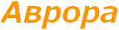 Аврора